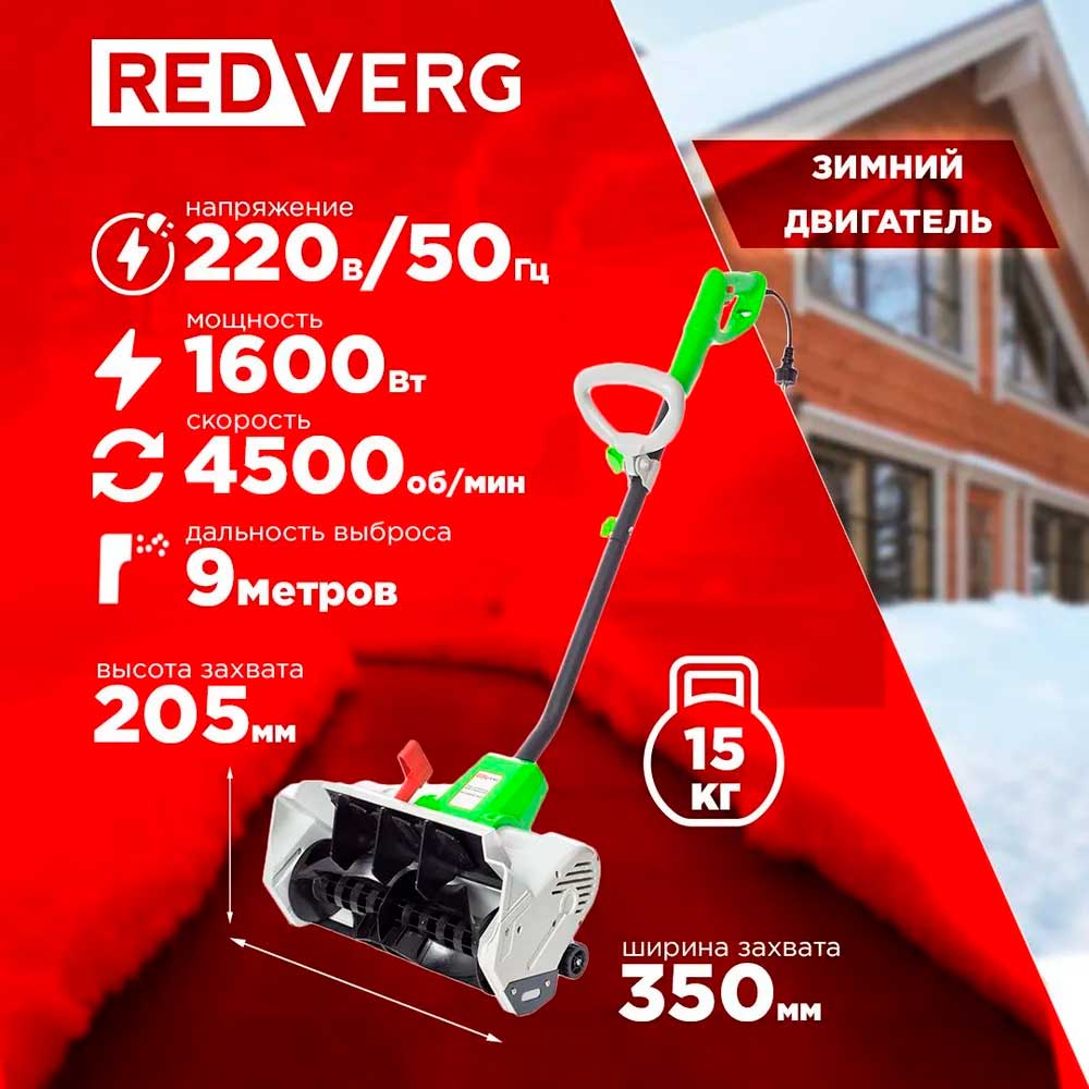 Снегоуборщик электрический REDVERG RD-ESB35/1600